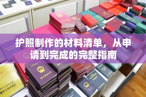 马边护照制作的材料清单，从申请到完成的完整指南