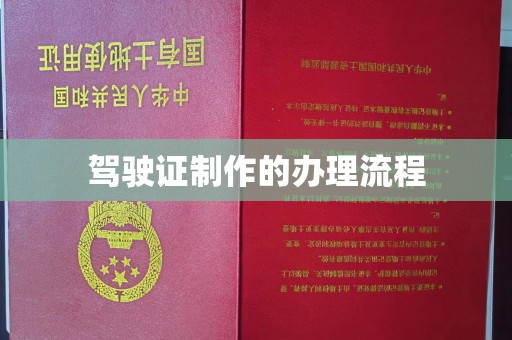 马边驾驶证制作的办理流程