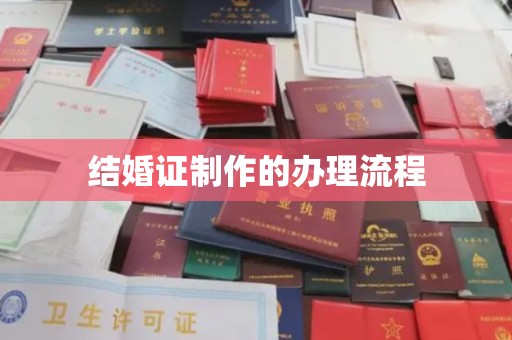 马边结婚证制作的办理流程