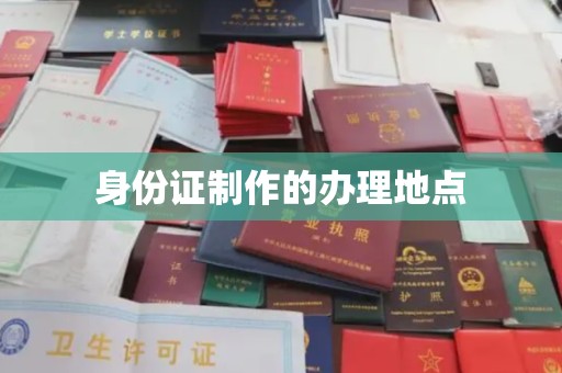 马边身份证制作的办理地点