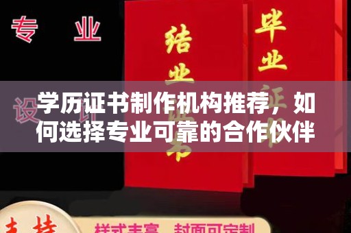 马边学历证书制作机构推荐，如何选择专业可靠的合作伙伴？