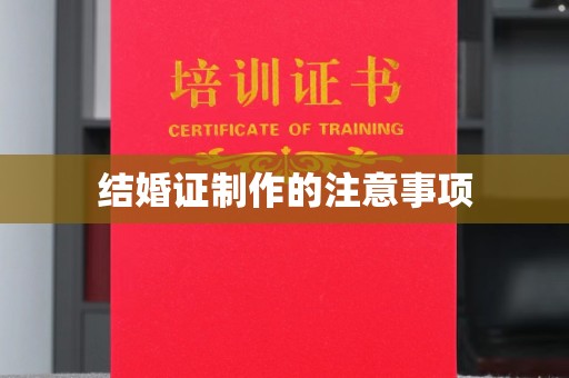 马边结婚证制作的注意事项