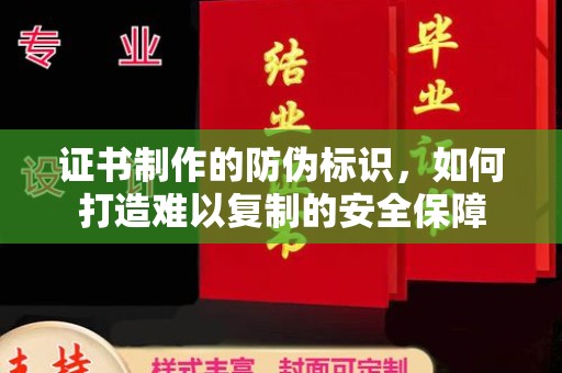 马边证书制作的防伪标识，如何打造难以复制的安全保障