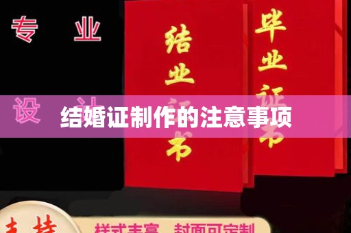 马边结婚证制作的注意事项
