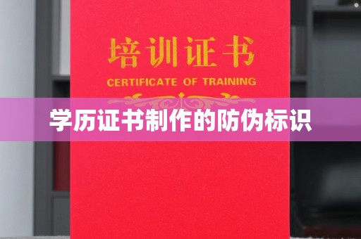 马边学历证书制作的防伪标识