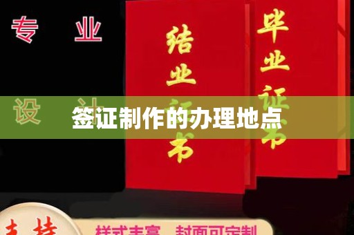 马边签证制作的办理地点