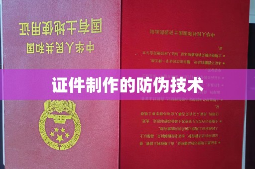 马边证件制作的防伪技术