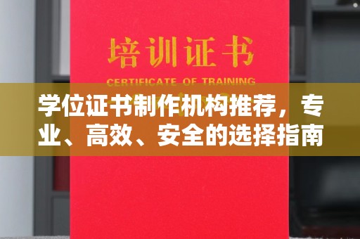 马边学位证书制作机构推荐，专业、高效、安全的选择指南