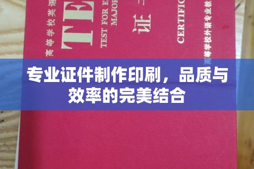 马边专业证件制作印刷，品质与效率的完美结合
