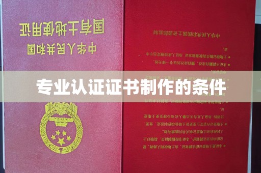马边专业认证证书制作的条件