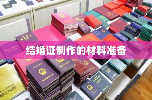 马边结婚证制作的材料准备