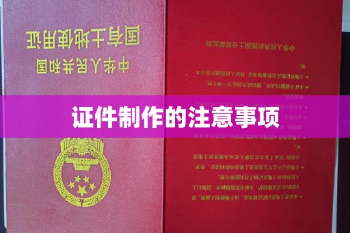 马边证件制作的注意事项