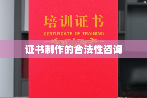 马边证书制作的合法性咨询