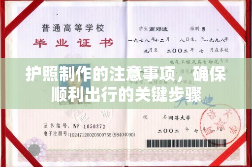 马边护照制作的注意事项，确保顺利出行的关键步骤