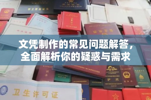 马边文凭制作的常见问题解答，全面解析你的疑惑与需求