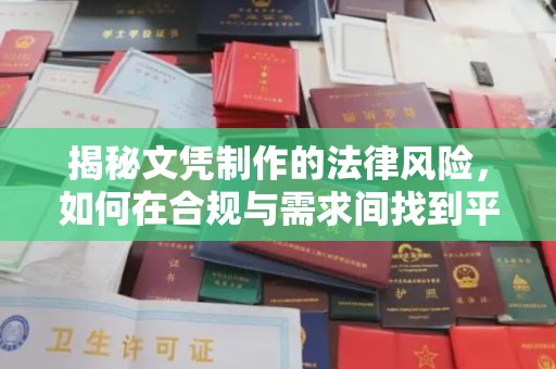 马边揭秘文凭制作的法律风险，如何在合规与需求间找到平衡？