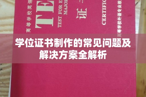 马边学位证书制作的常见问题及解决方案全解析