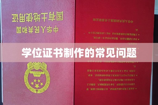 马边学位证书制作的常见问题