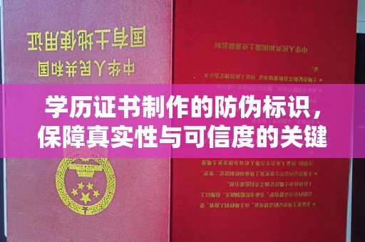马边学历证书制作的防伪标识，保障真实性与可信度的关键