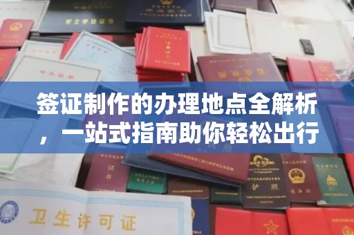 马边签证制作的办理地点全解析，一站式指南助你轻松出行