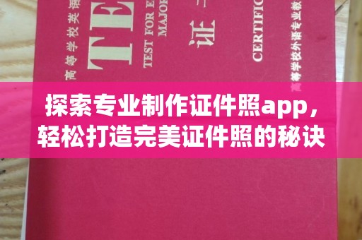 马边探索专业制作证件照app，轻松打造完美证件照的秘诀