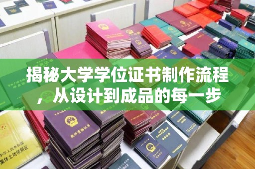 马边揭秘大学学位证书制作流程，从设计到成品的每一步