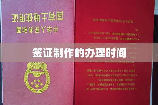 马边签证制作的办理时间