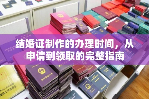 马边结婚证制作的办理时间，从申请到领取的完整指南