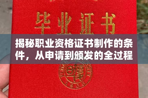 马边揭秘职业资格证书制作的条件，从申请到颁发的全过程