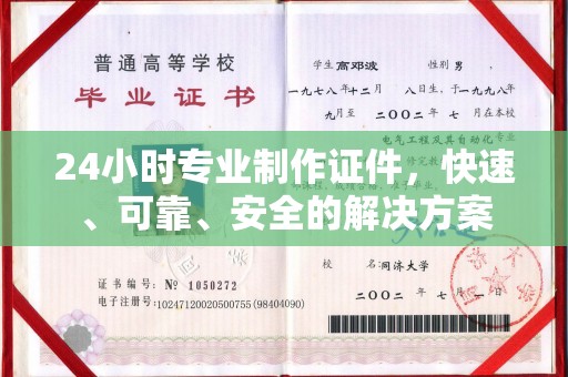 马边24小时专业制作证件，快速、可靠、安全的解决方案