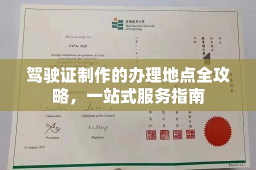 马边驾驶证制作的办理地点全攻略，一站式服务指南