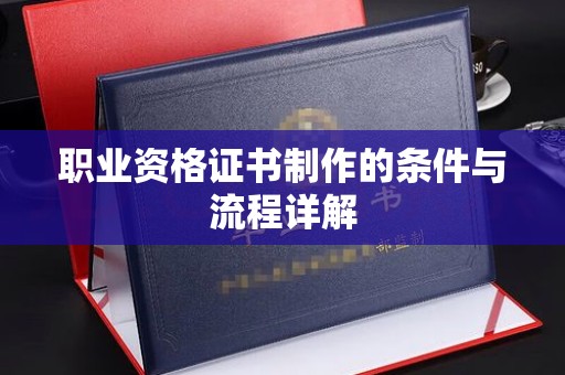 马边职业资格证书制作的条件与流程详解