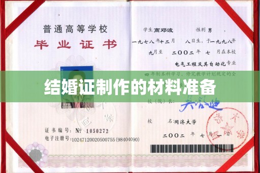 马边结婚证制作的材料准备
