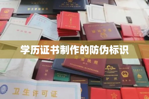 马边学历证书制作的防伪标识