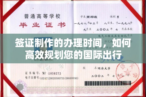 马边签证制作的办理时间，如何高效规划您的国际出行