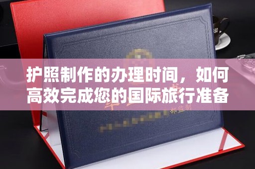 马边护照制作的办理时间，如何高效完成您的国际旅行准备