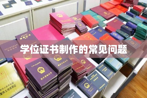 马边学位证书制作的常见问题