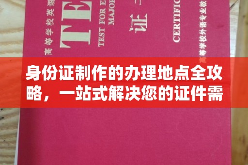 马边身份证制作的办理地点全攻略，一站式解决您的证件需求