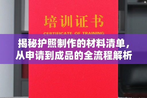 马边揭秘护照制作的材料清单，从申请到成品的全流程解析