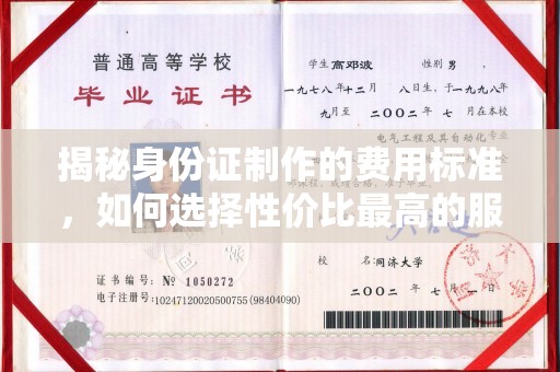 马边揭秘身份证制作的费用标准，如何选择性价比最高的服务？