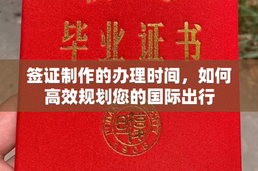 马边签证制作的办理时间，如何高效规划您的国际出行