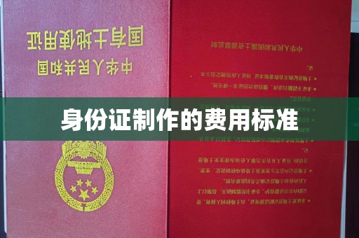 马边身份证制作的费用标准