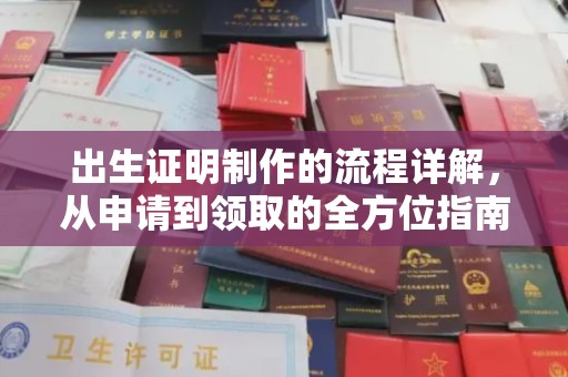 马边出生证明制作的流程详解，从申请到领取的全方位指南