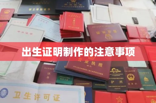 马边出生证明制作的注意事项