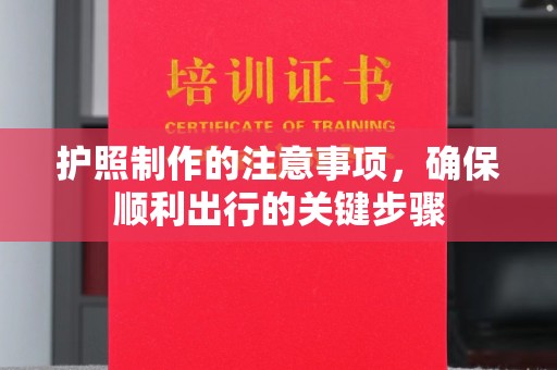 马边护照制作的注意事项，确保顺利出行的关键步骤