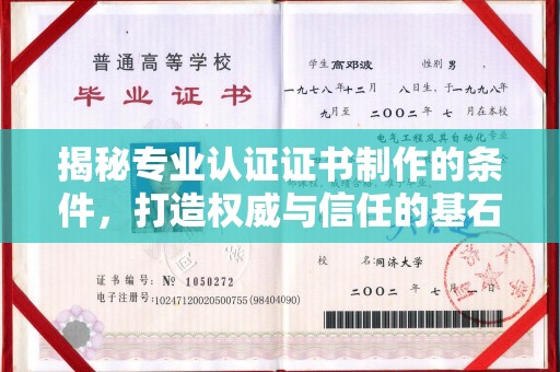 马边揭秘专业认证证书制作的条件，打造权威与信任的基石