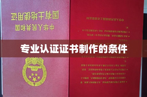 马边专业认证证书制作的条件