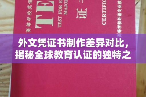 马边外文凭证书制作差异对比，揭秘全球教育认证的独特之处