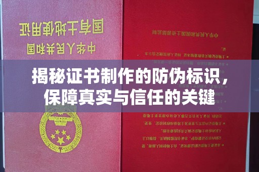 马边揭秘证书制作的防伪标识，保障真实与信任的关键