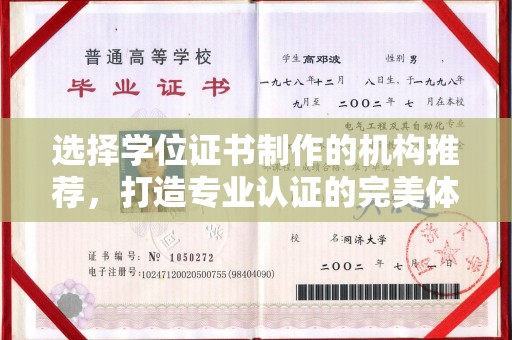 马边选择学位证书制作的机构推荐，打造专业认证的完美体验